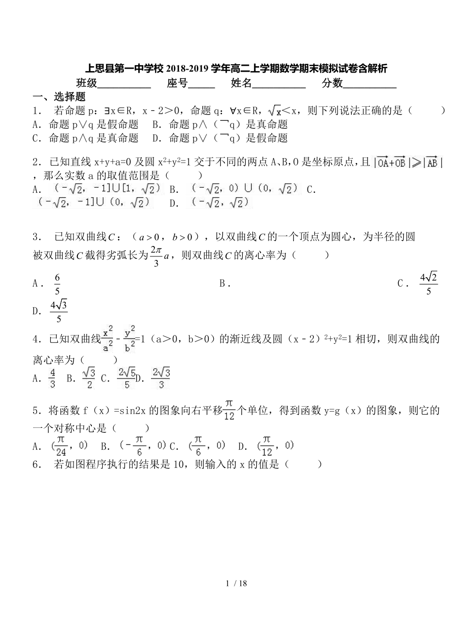 上思县第一中学校20182019学年高二上学期数学期末模拟试卷含解析.doc_第1页