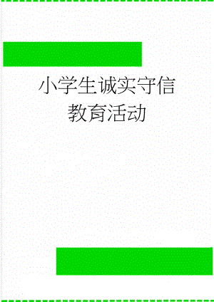 小学生诚实守信教育活动(7页).doc