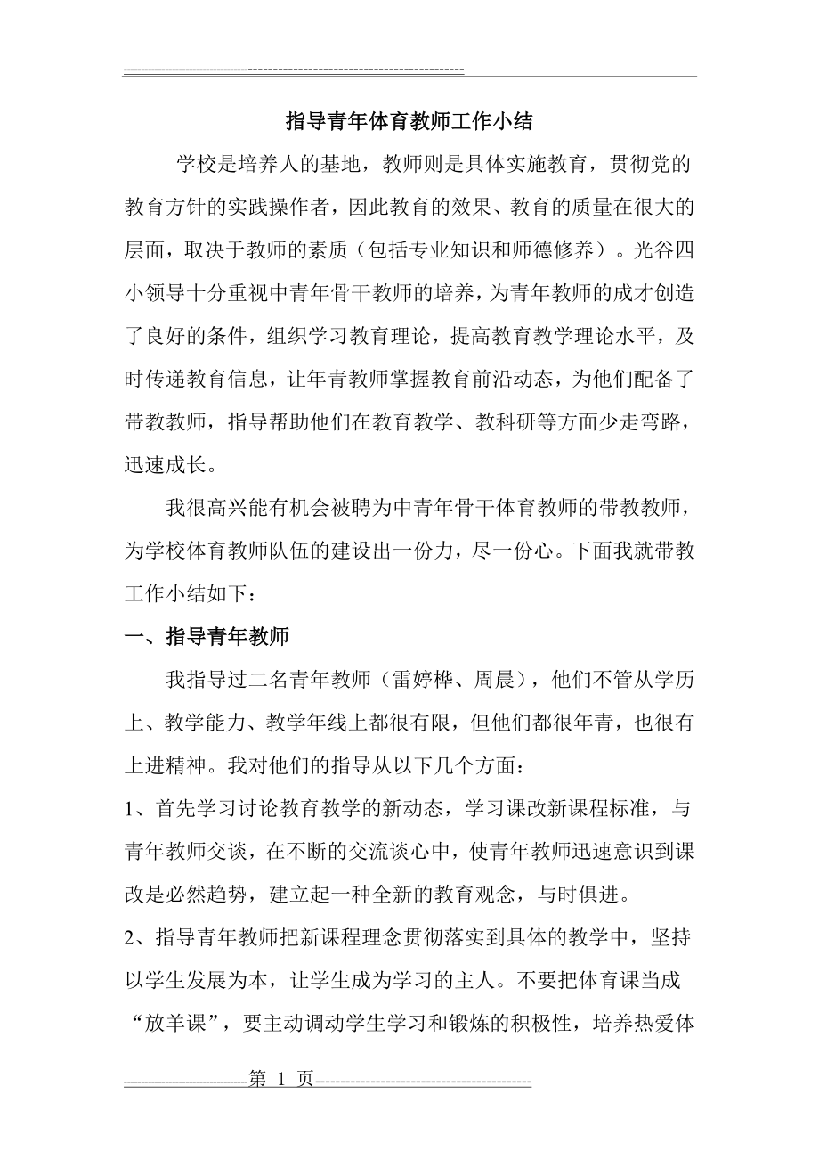 指导青年体育教师工作小结(2页).doc_第1页