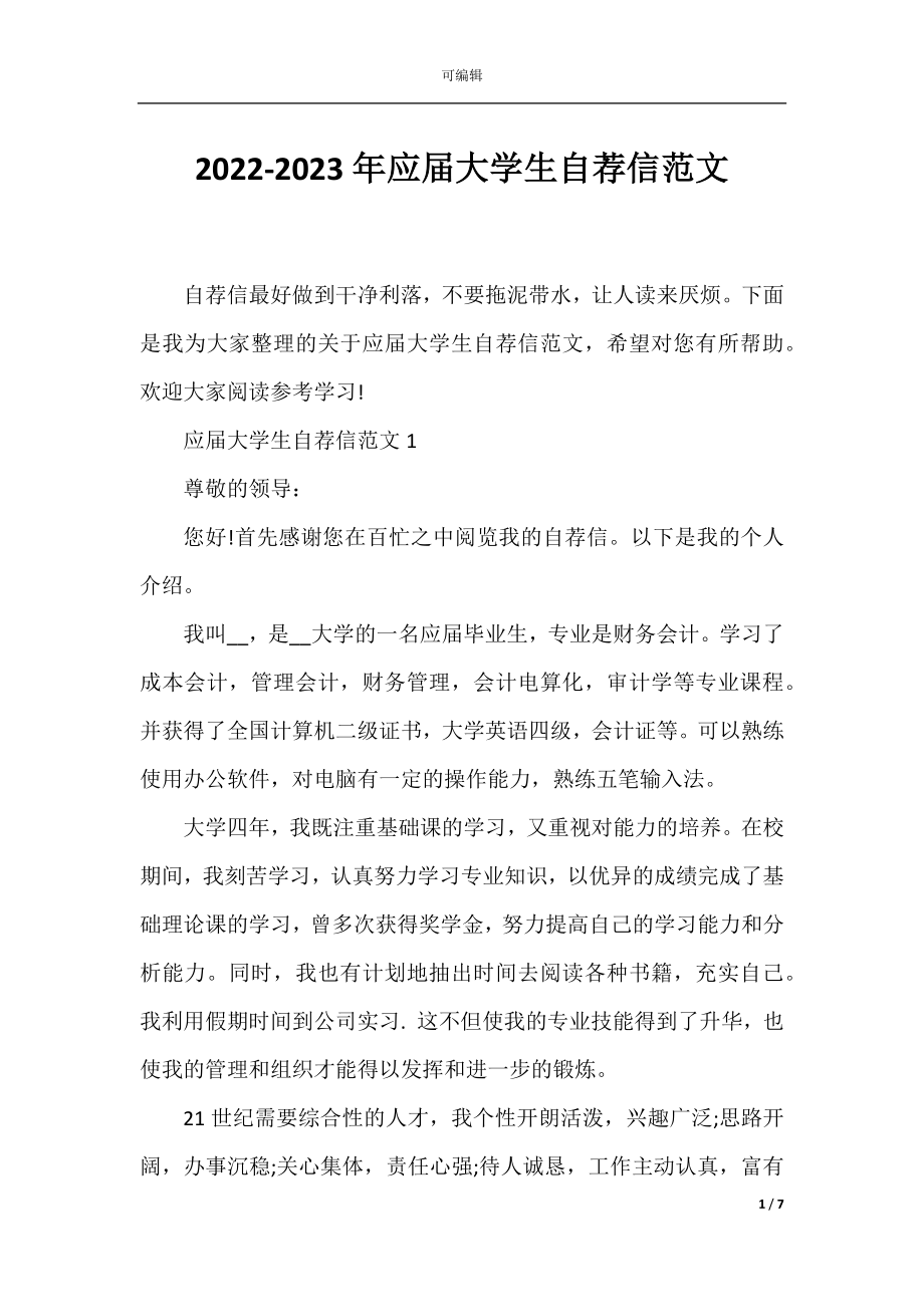 2022-2023年应届大学生自荐信范文.docx_第1页