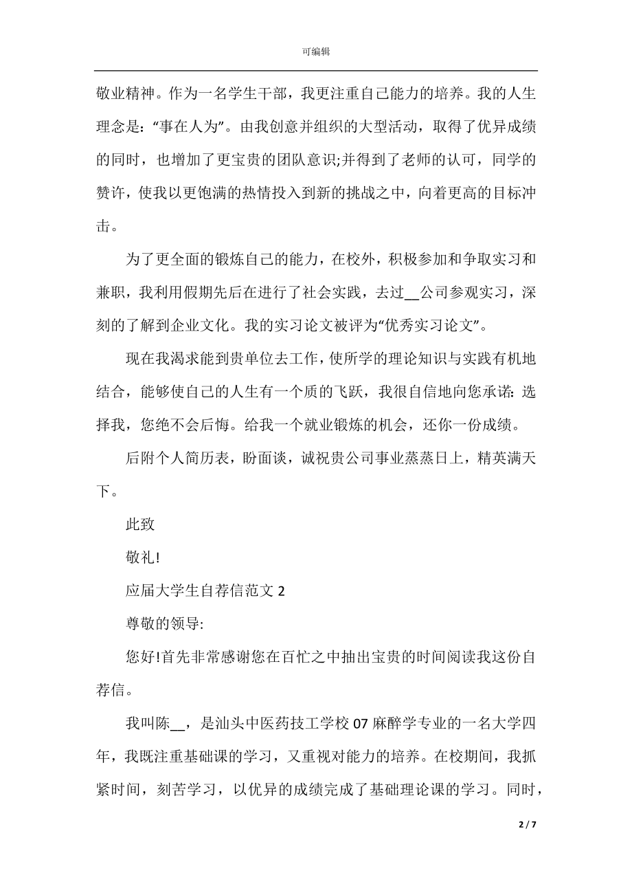 2022-2023年应届大学生自荐信范文.docx_第2页