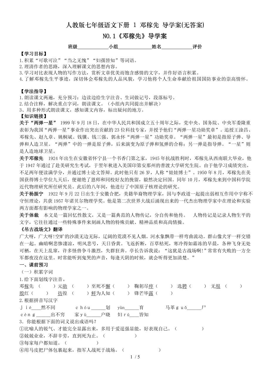 人教版七年级语文下册 1 邓稼先 导学案无答案.doc_第1页