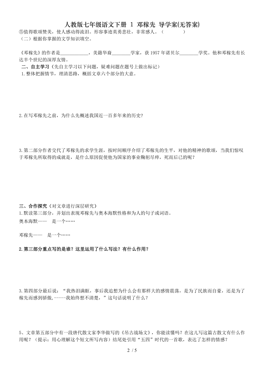 人教版七年级语文下册 1 邓稼先 导学案无答案.doc_第2页