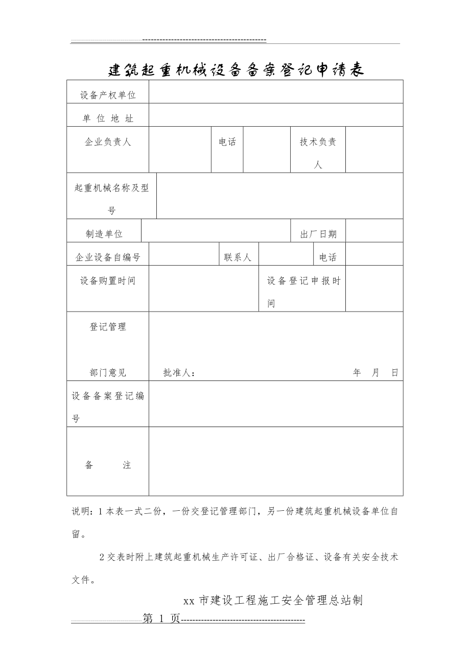 建筑起重机械设备备案登记申请表(1页).doc_第1页