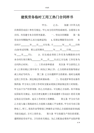 建筑劳务临时工用工热门合同样书.docx