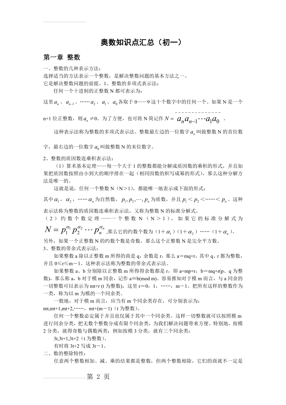 奥数知识点汇总(初一)(11页).doc_第2页