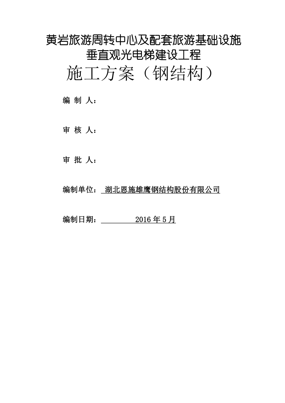 巫山黄岩景区垂直观光电梯施工组织设计(钢构)(152页).doc_第2页