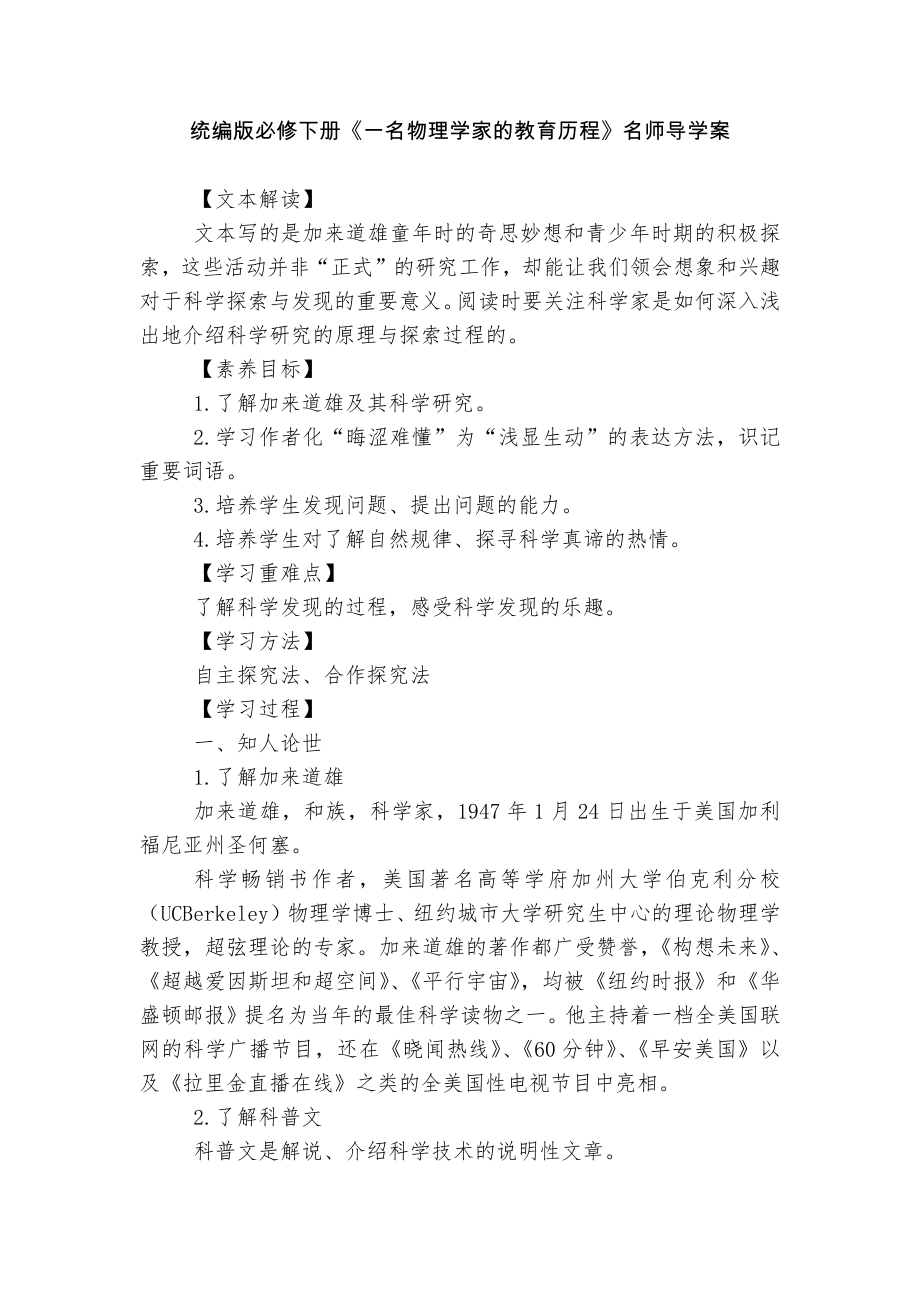 统编版必修下册《一名物理学家的教育历程》名师导学案.docx_第1页