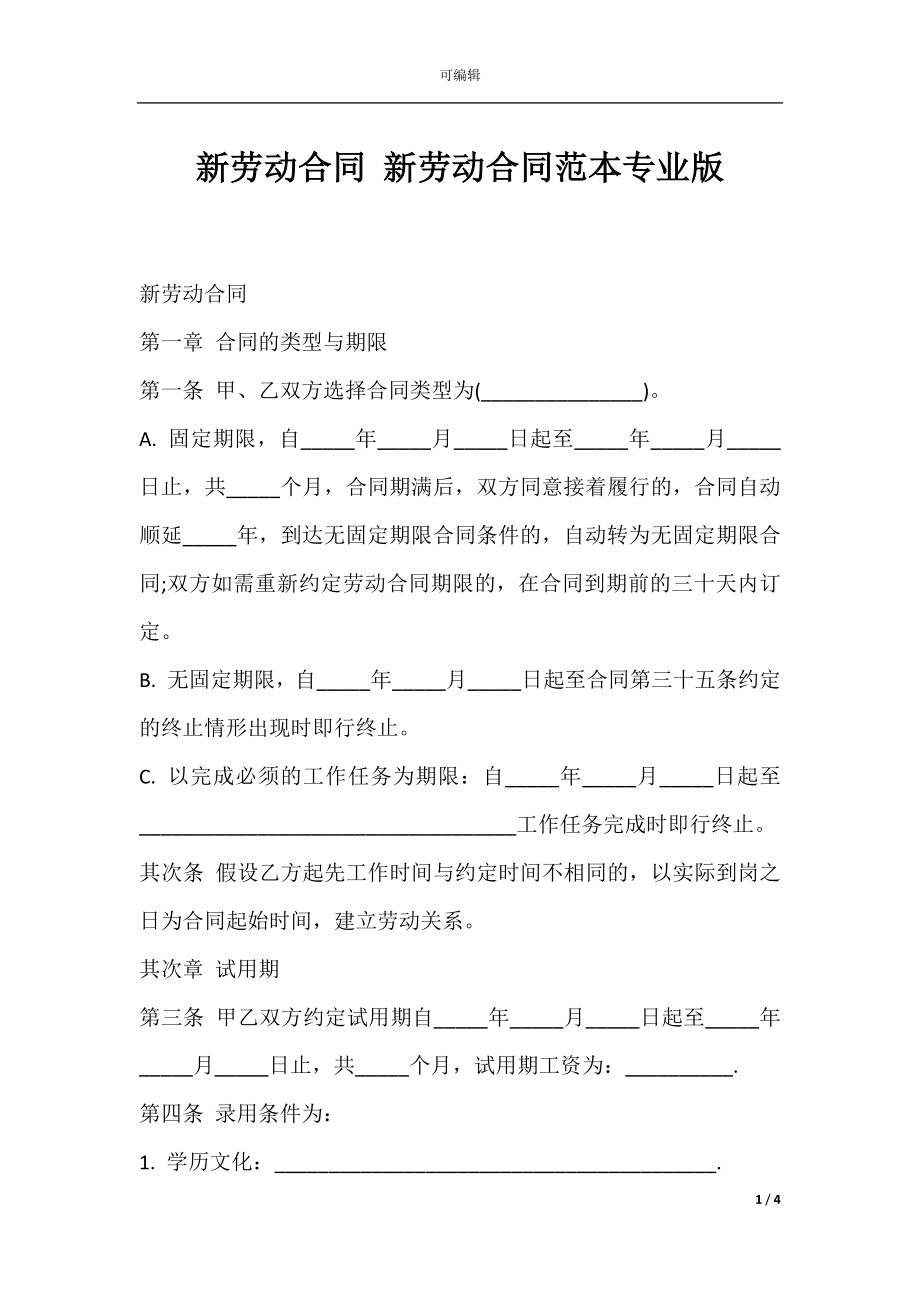 新劳动合同 新劳动合同范本专业版.docx_第1页