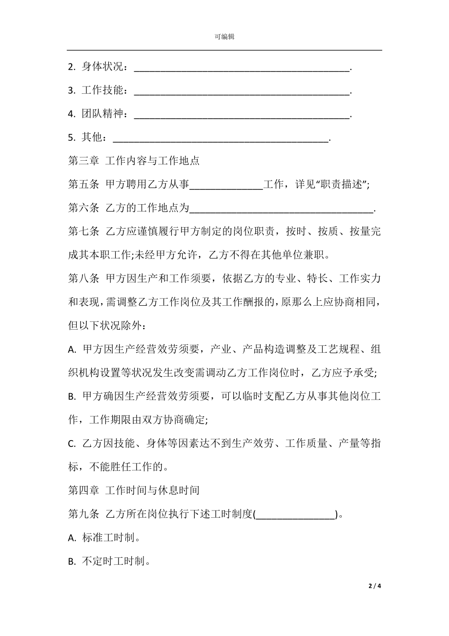 新劳动合同 新劳动合同范本专业版.docx_第2页