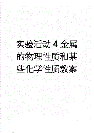 实验活动4金属的物理性质和某些化学性质教案(3页).doc