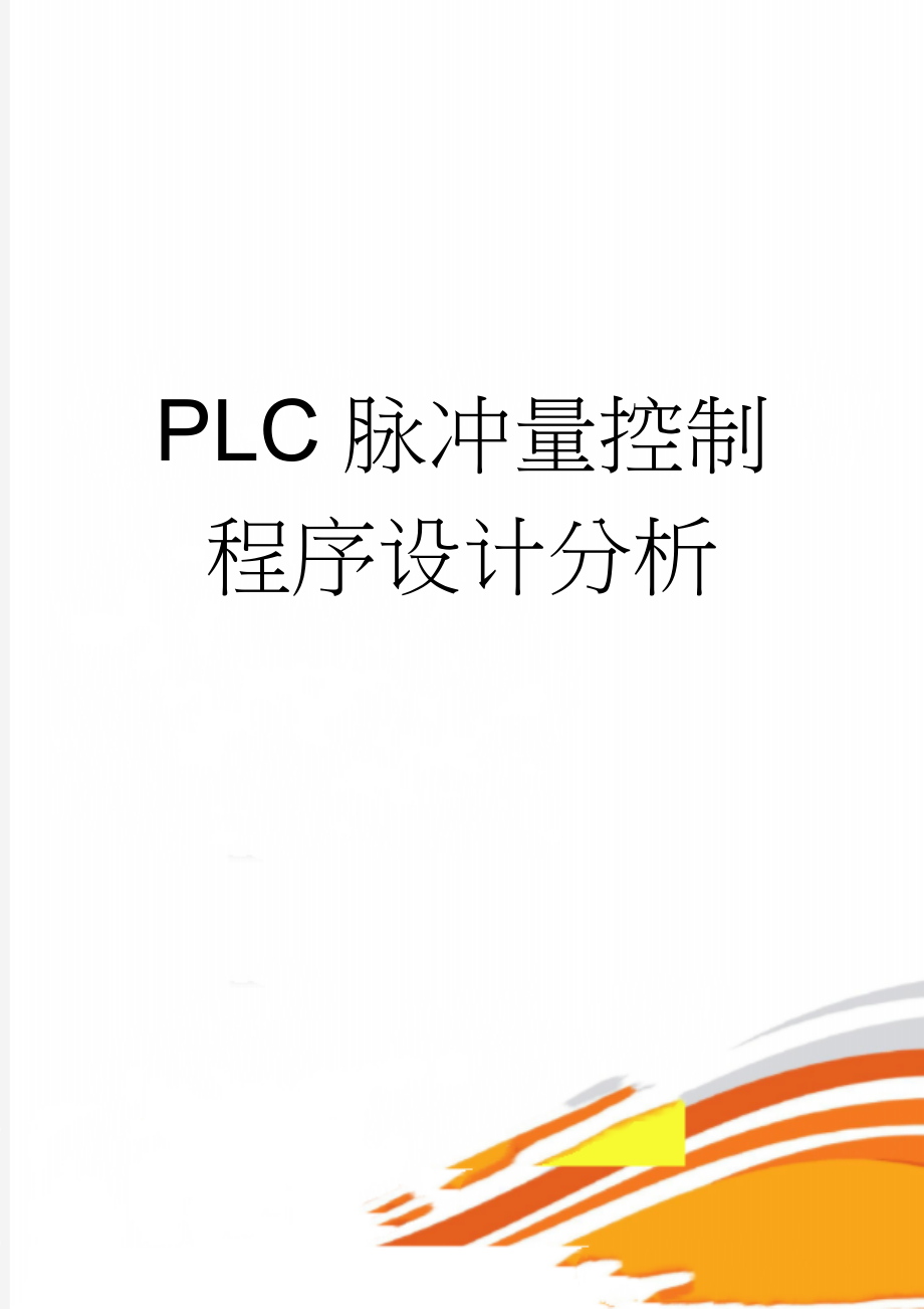 PLC脉冲量控制程序设计分析(6页).doc_第1页