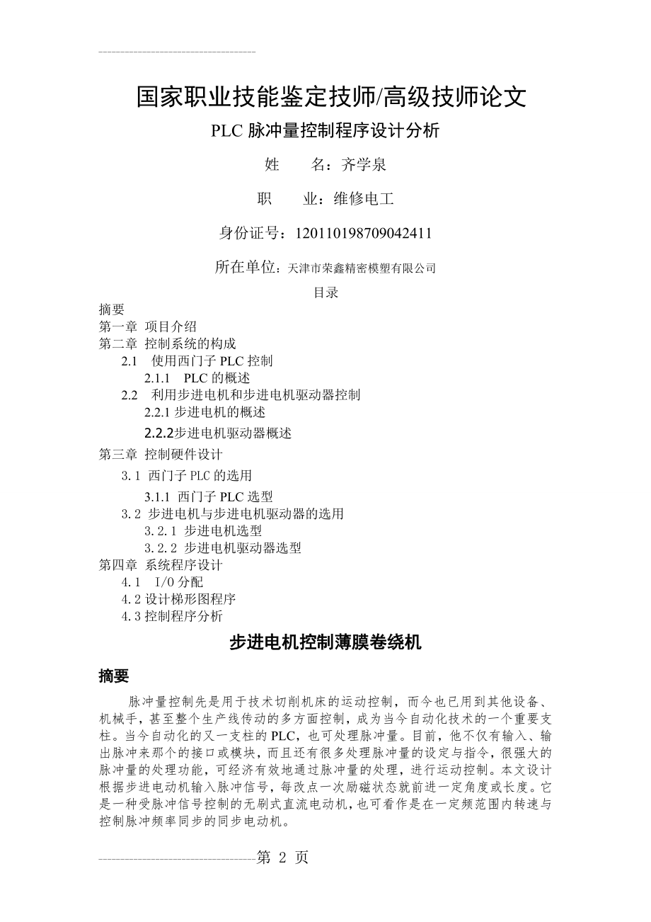 PLC脉冲量控制程序设计分析(6页).doc_第2页