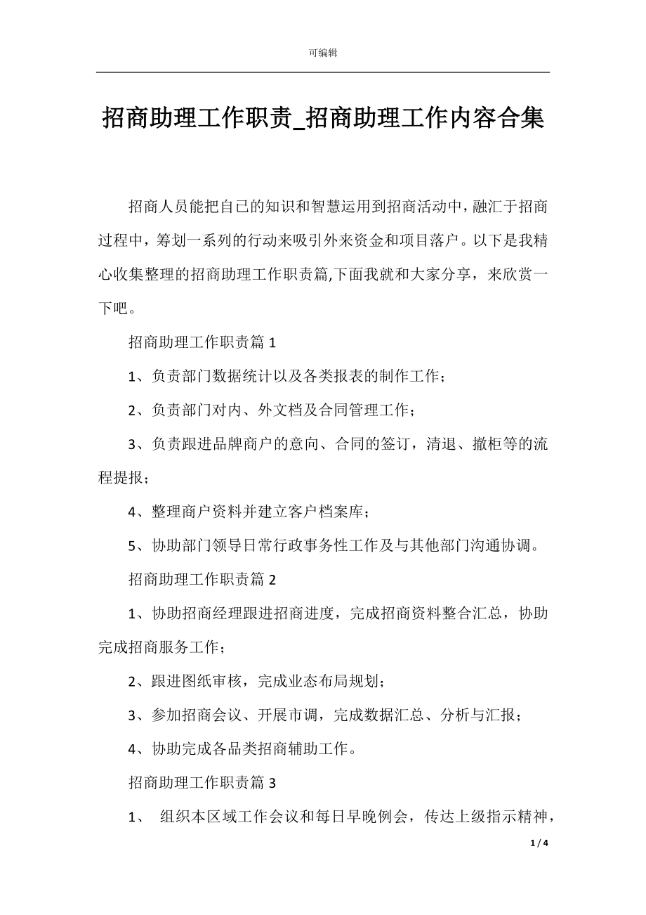 招商助理工作职责_招商助理工作内容合集.docx_第1页