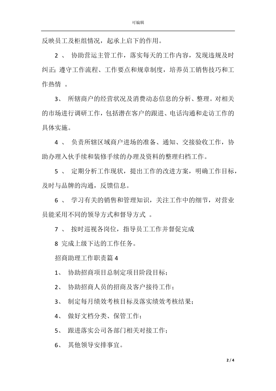 招商助理工作职责_招商助理工作内容合集.docx_第2页