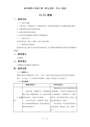 初中物理八年级下册第七章第一节力教案.doc