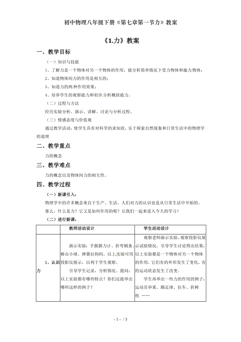 初中物理八年级下册第七章第一节力教案.doc_第1页