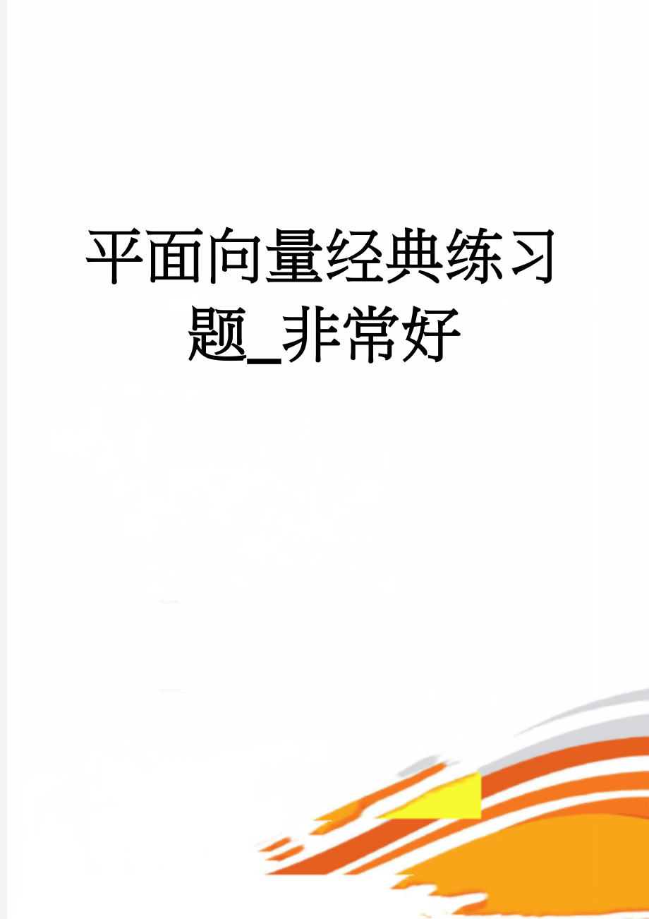 平面向量经典练习题_非常好(4页).doc_第1页