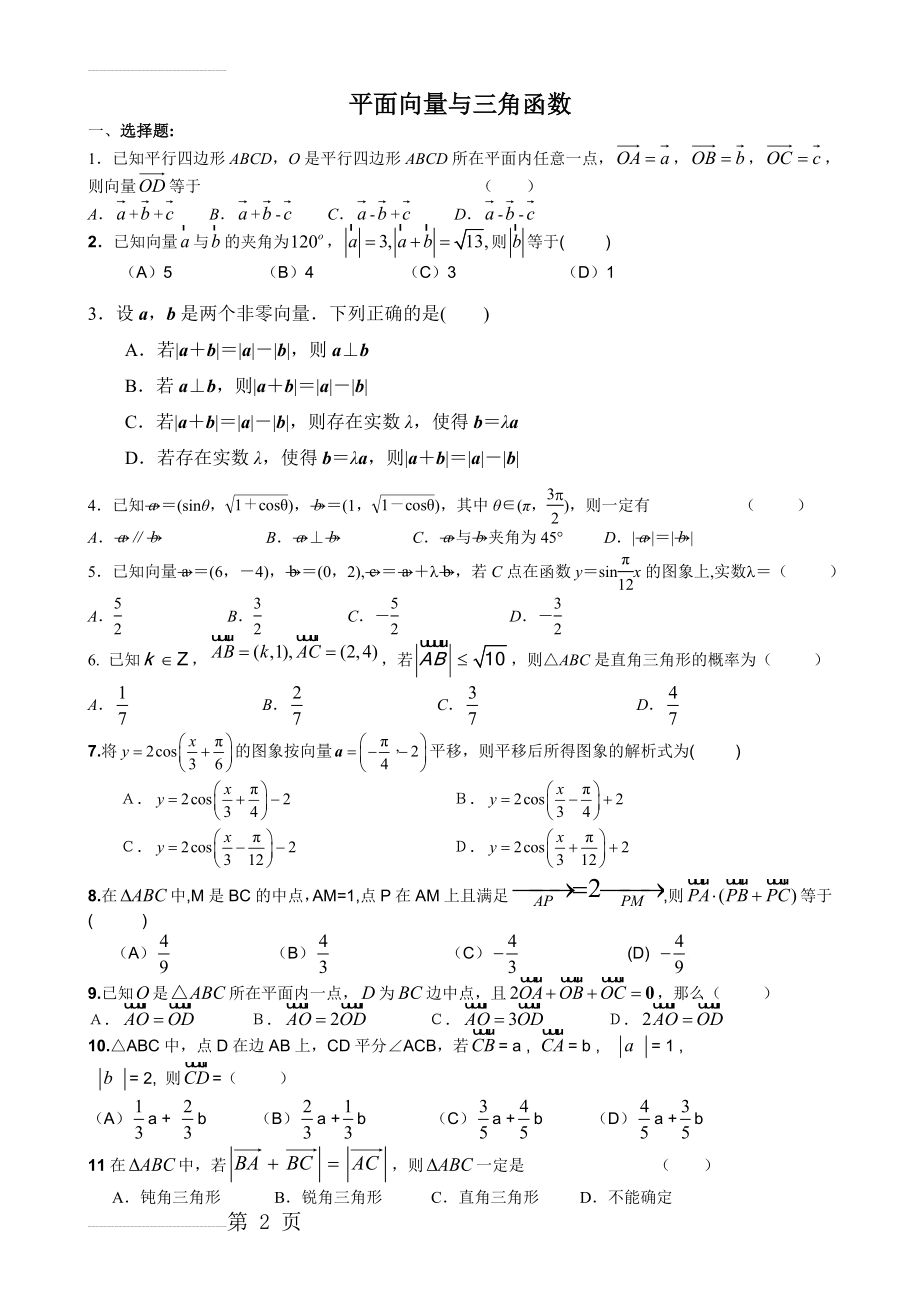 平面向量经典练习题_非常好(4页).doc_第2页