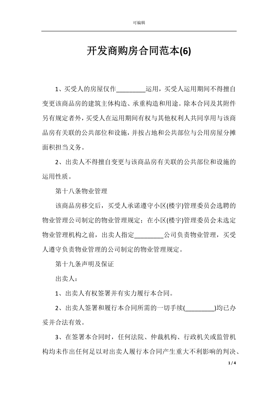 开发商购房合同范本(6).docx_第1页