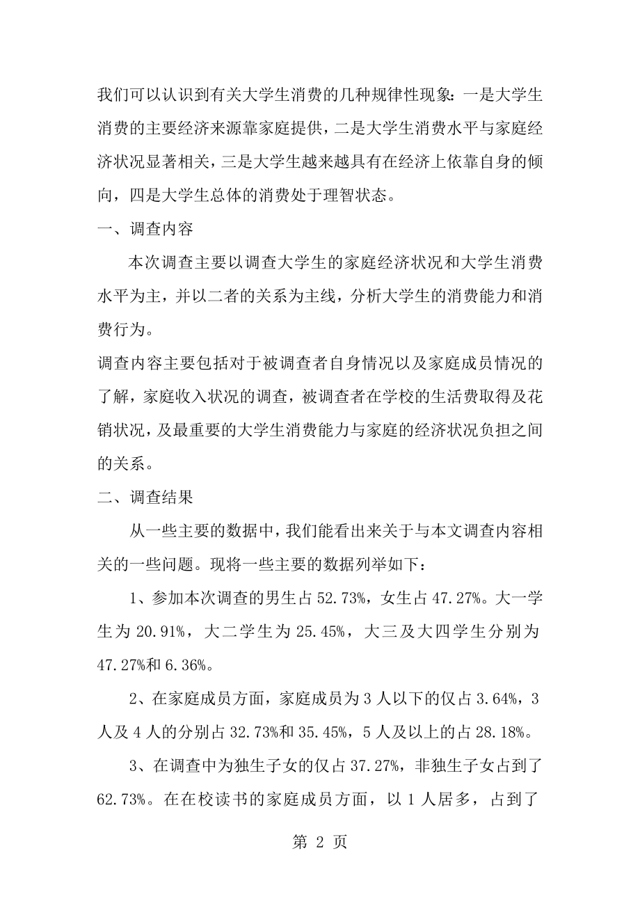 大学生消费与家庭经济负担情况的调查报告[1].doc_第2页