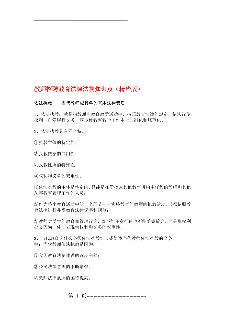 教师招聘教育法律法规知识点(精华版)(10页).doc_第1页