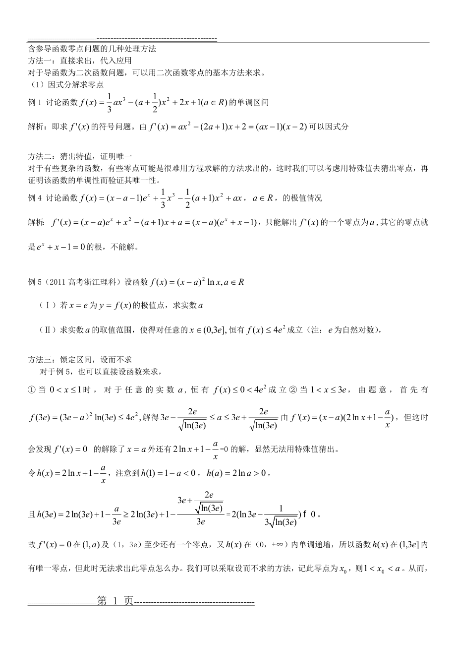 数学高考导数难题导数零点问题导数最新整理2017(12页).doc_第1页