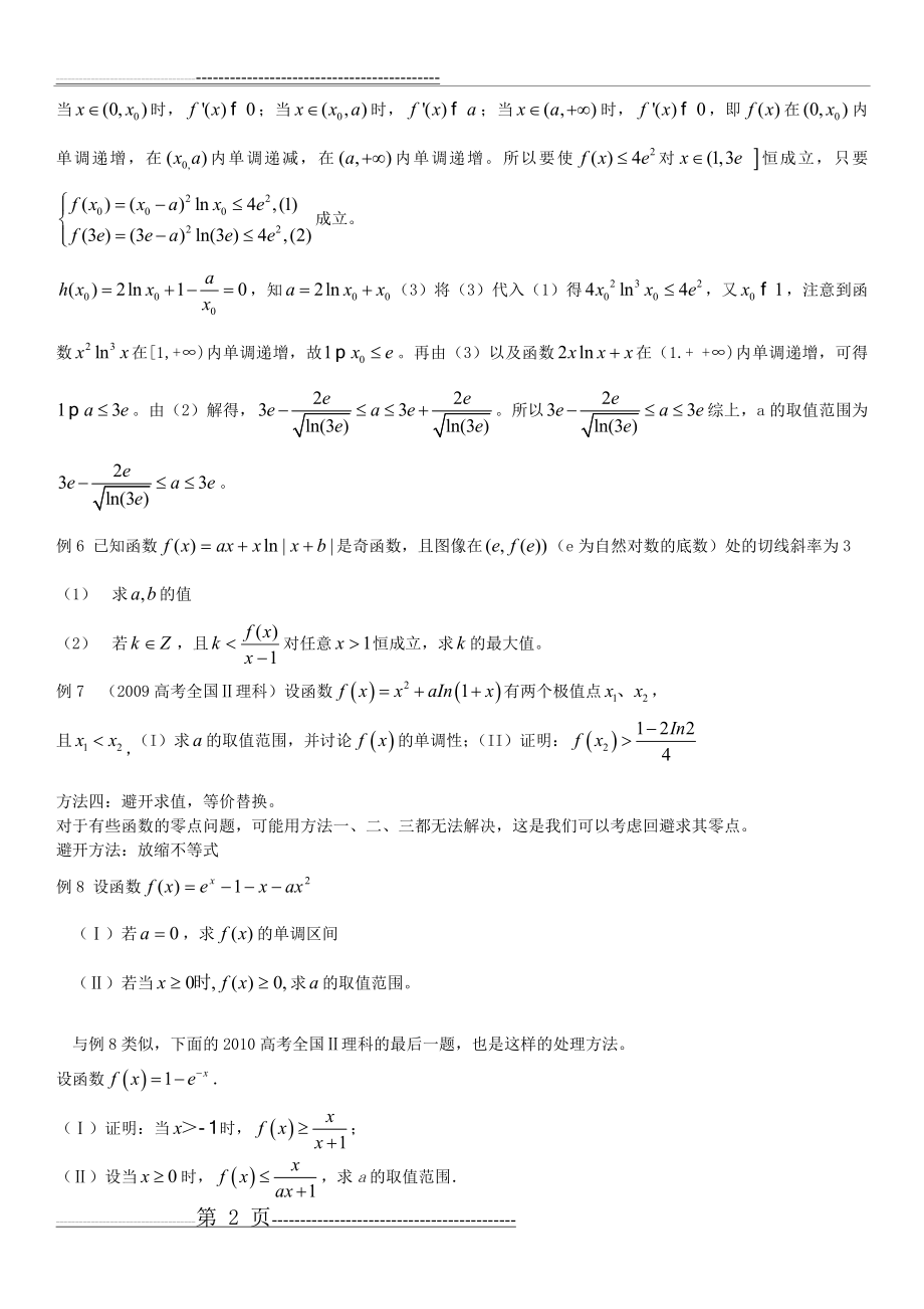 数学高考导数难题导数零点问题导数最新整理2017(12页).doc_第2页