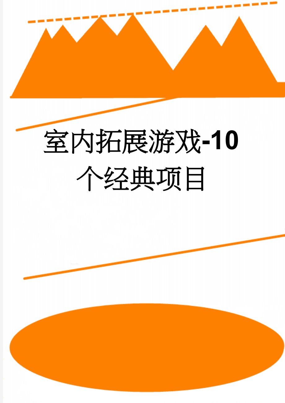 室内拓展游戏-10个经典项目(3页).doc_第1页