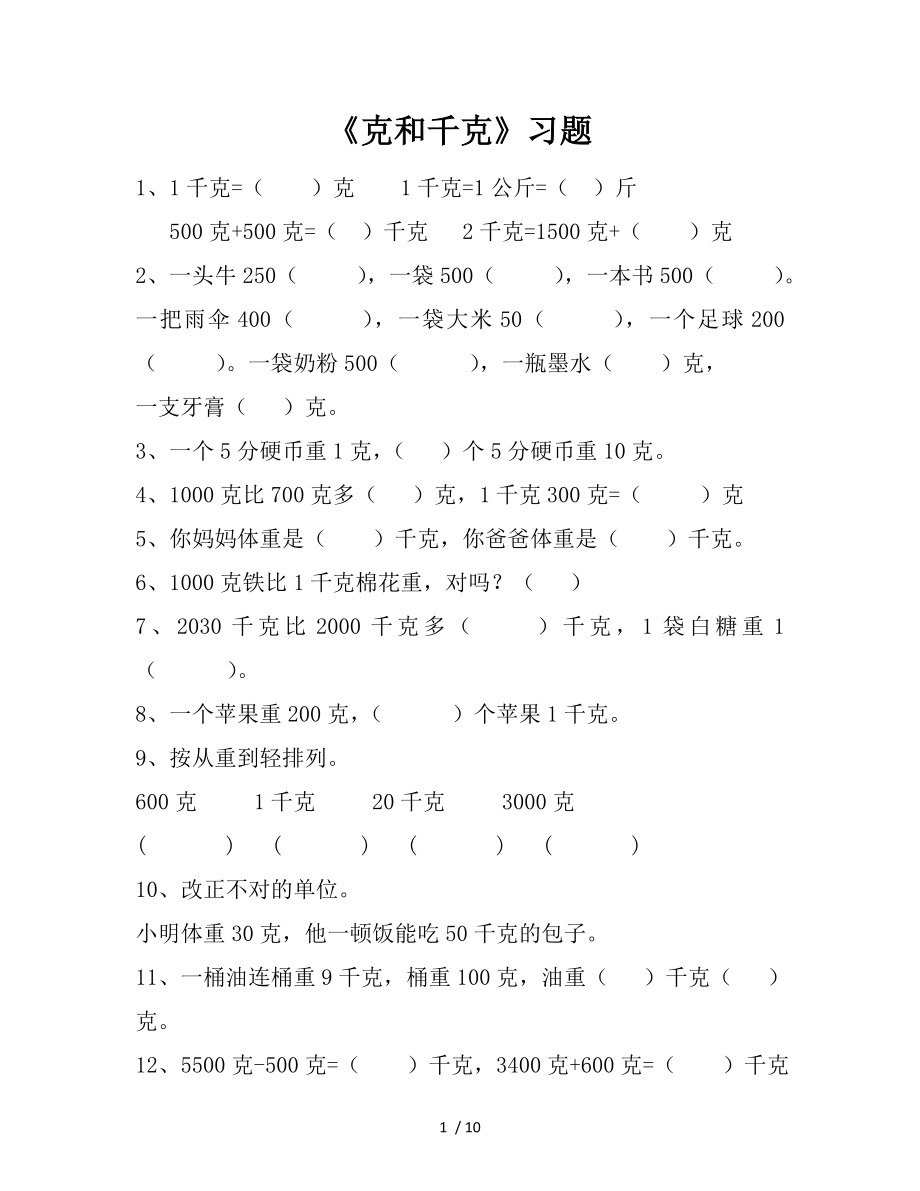 人教数学二年级下册 克和千克 练习题2.doc_第1页