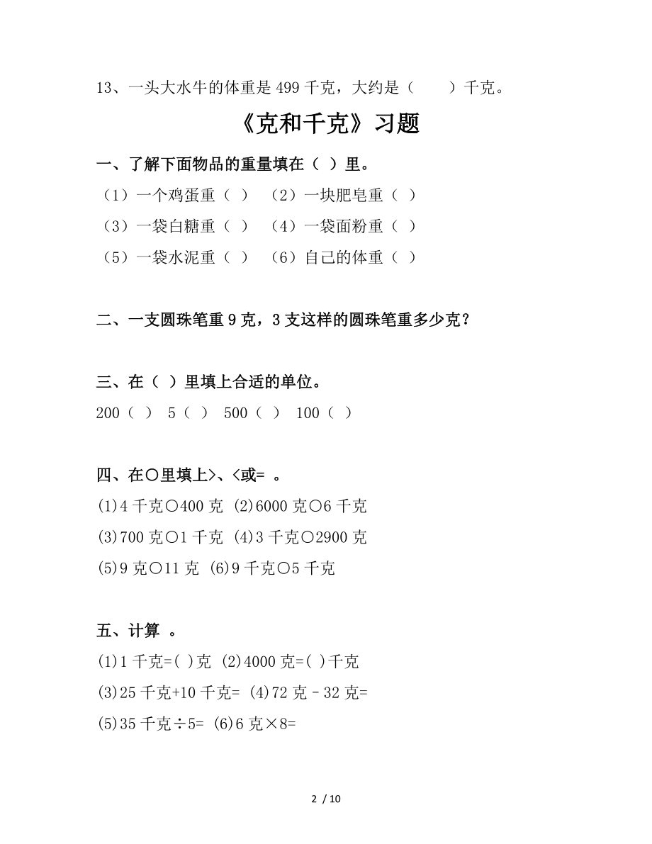 人教数学二年级下册 克和千克 练习题2.doc_第2页