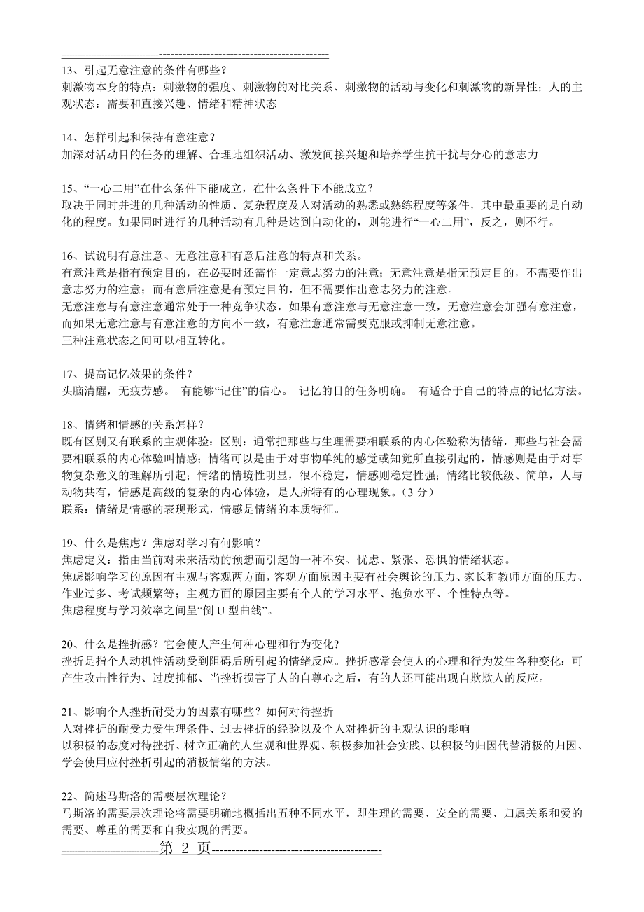 普通心理学简答题答案及选择题(14页).doc_第2页