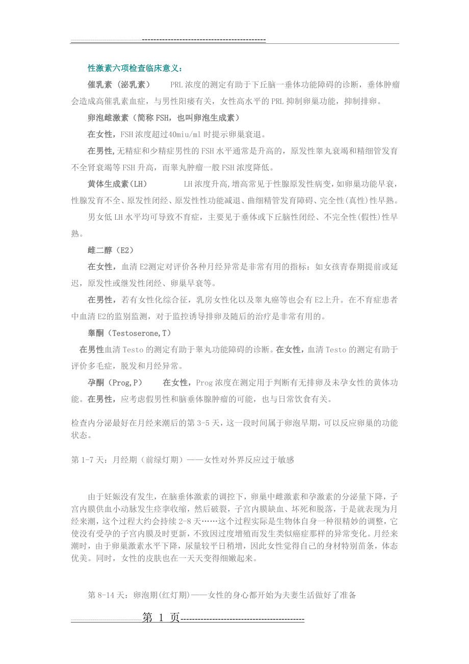 性激素六项检查临床意义(2页).doc_第1页