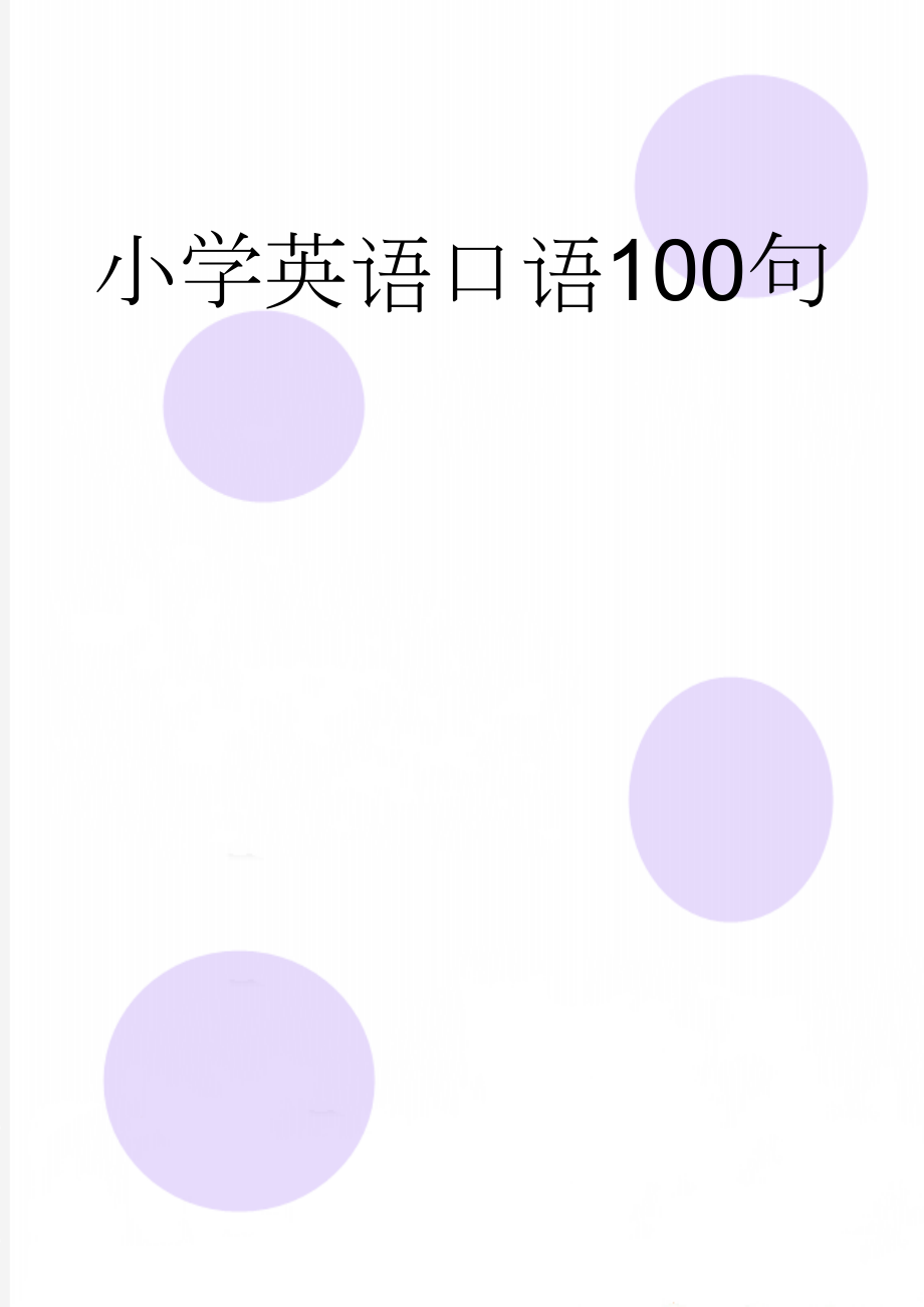 小学英语口语100句(7页).doc_第1页