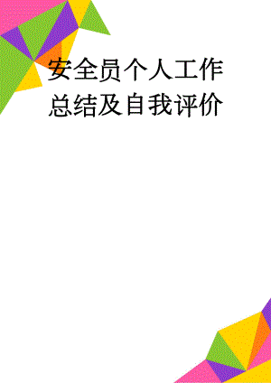 安全员个人工作总结及自我评价(10页).doc