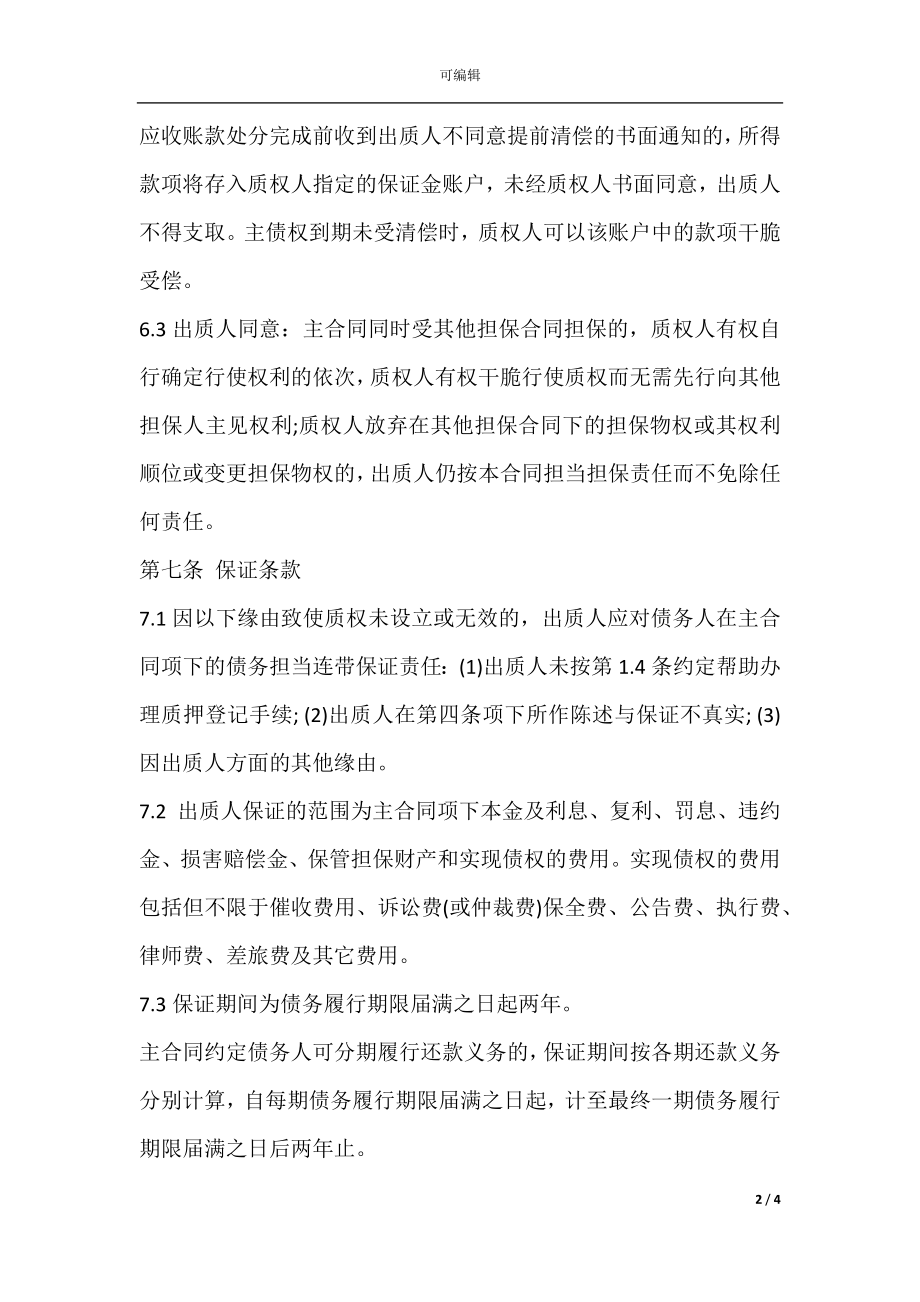 应收账款质押合同书范本(2).docx_第2页