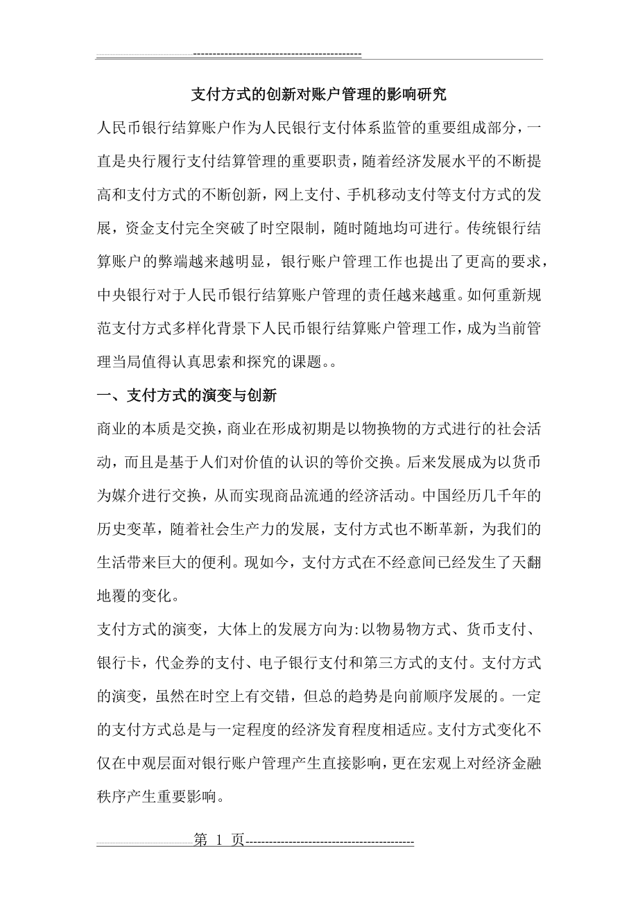 支付结算的创新对账户管理的影响(6页).doc_第1页