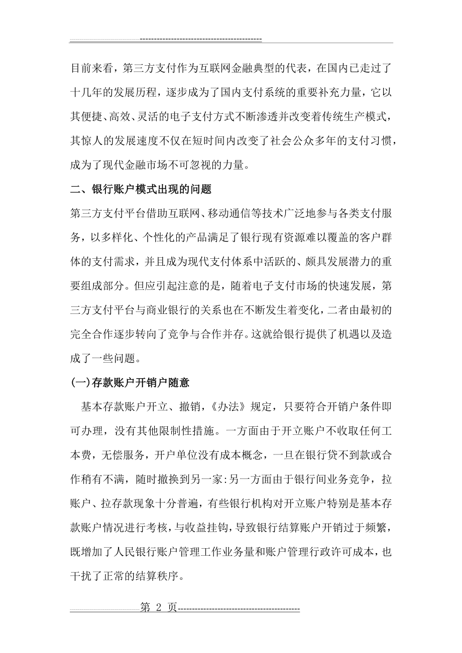 支付结算的创新对账户管理的影响(6页).doc_第2页