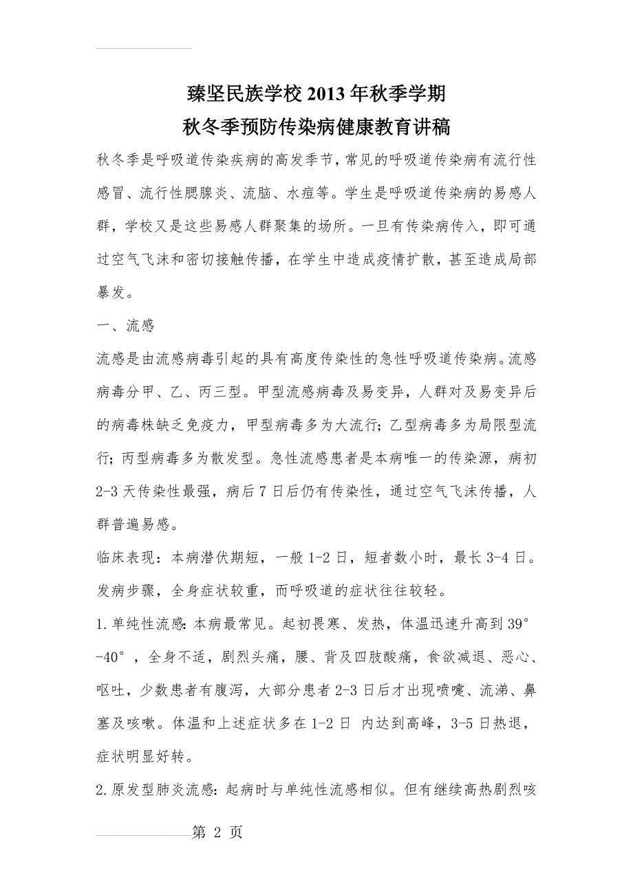 学校秋冬季预防传染病健康教育知识讲座(5页).doc_第2页