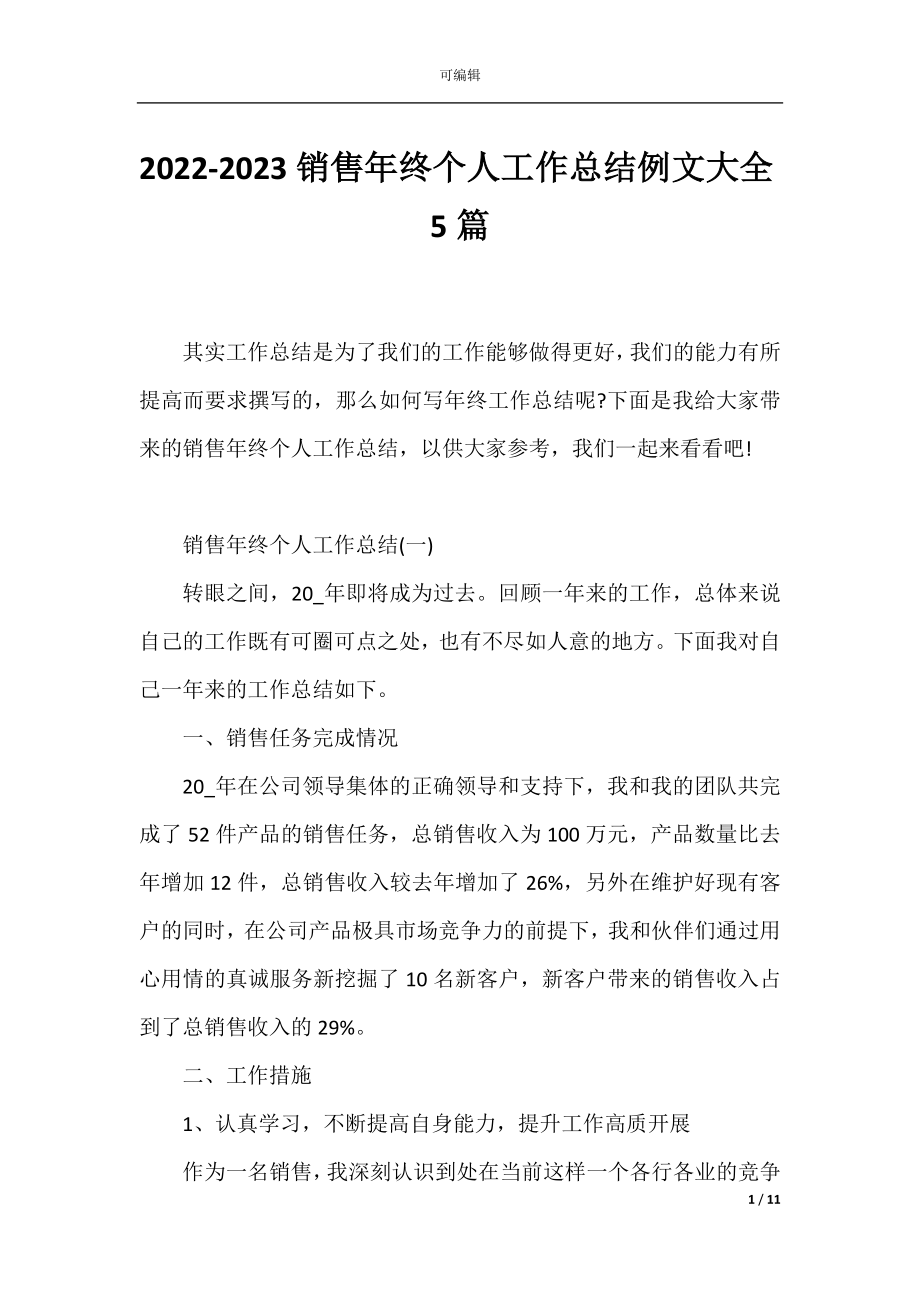 2022-2023销售年终个人工作总结例文大全5篇.docx_第1页