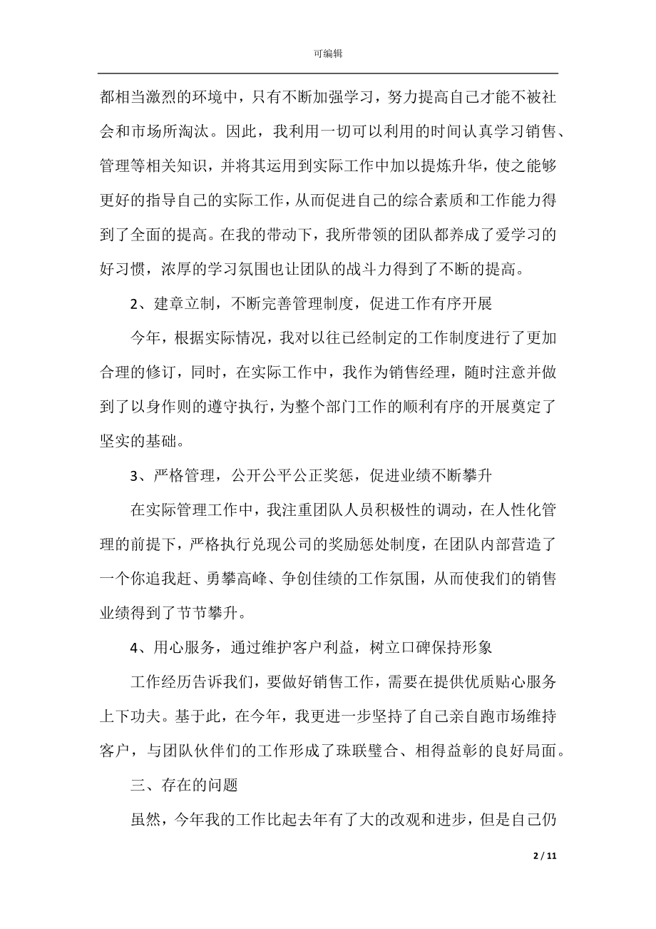 2022-2023销售年终个人工作总结例文大全5篇.docx_第2页