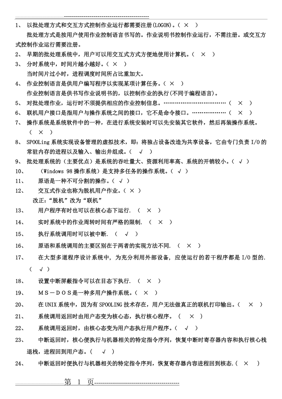 操作系统判断题97316(7页).doc_第1页