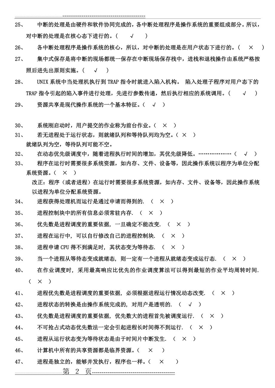 操作系统判断题97316(7页).doc_第2页