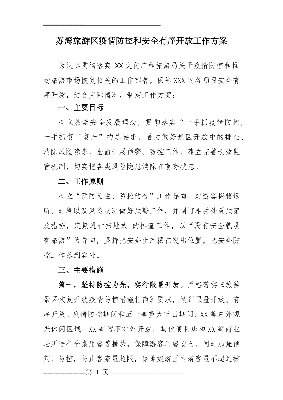 旅游区疫情防控和安全有序开放工作方案及应急预案(10页).doc_第1页