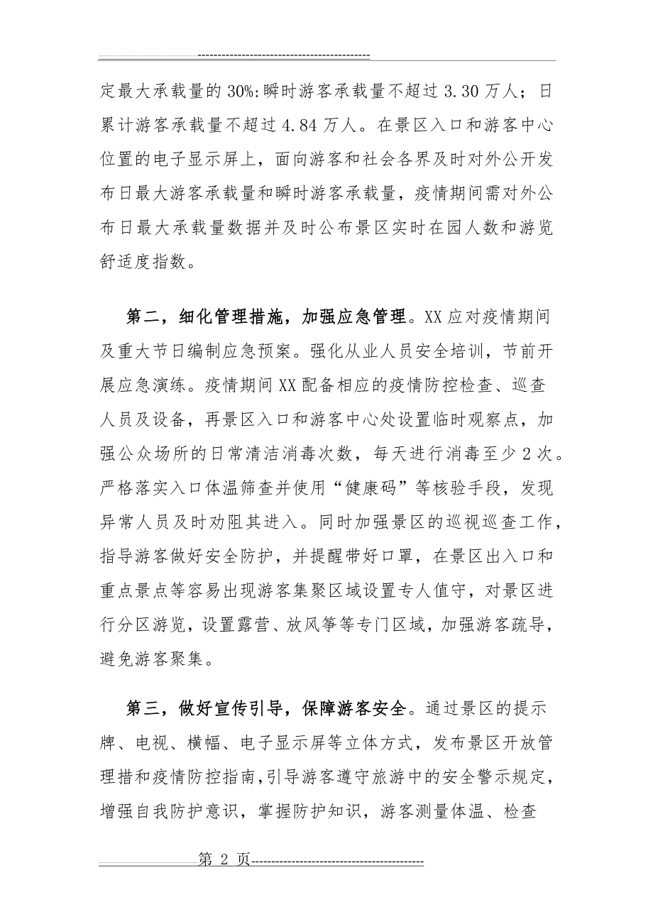 旅游区疫情防控和安全有序开放工作方案及应急预案(10页).doc_第2页