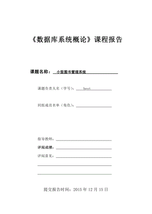 JAVA图书馆管理系统(附全代码)_课程设计报告.pdf