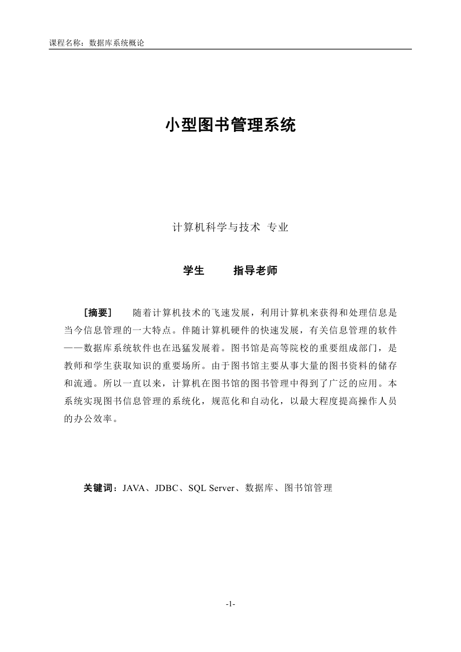 JAVA图书馆管理系统(附全代码)_课程设计报告.pdf_第2页