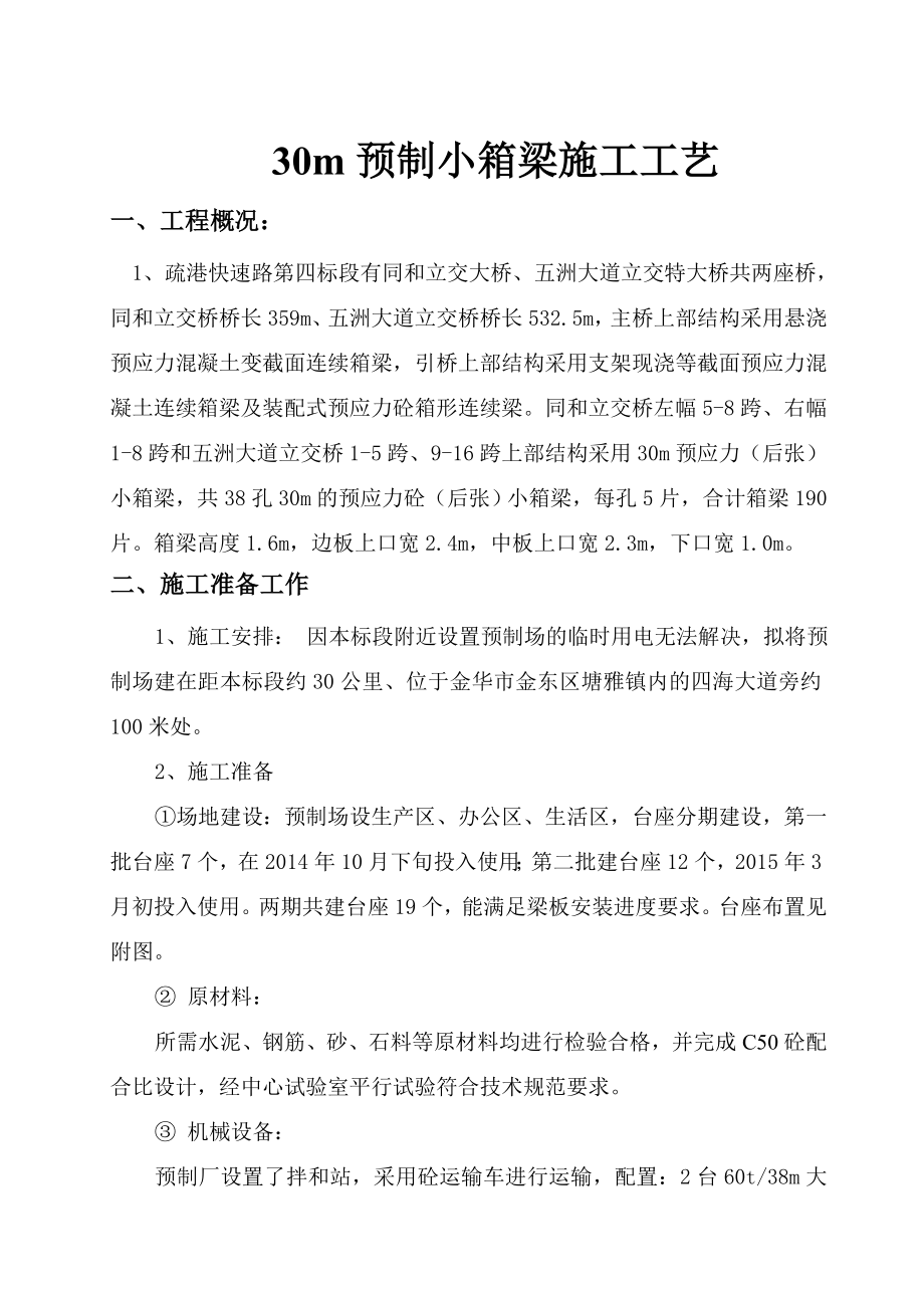 预制小箱梁分项工程开工报告施工方案.doc_第1页