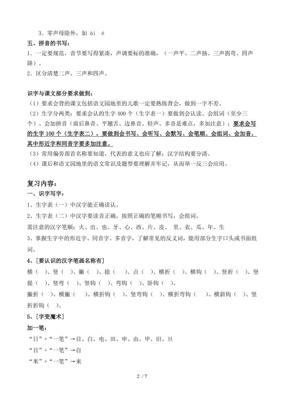 人教版一年级语文上册知识点考点归纳总结.doc_第2页