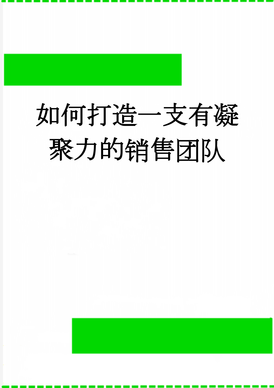 如何打造一支有凝聚力的销售团队(4页).doc_第1页